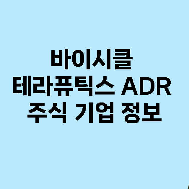 바이시클 테라퓨틱스 ADR 기업 총정리