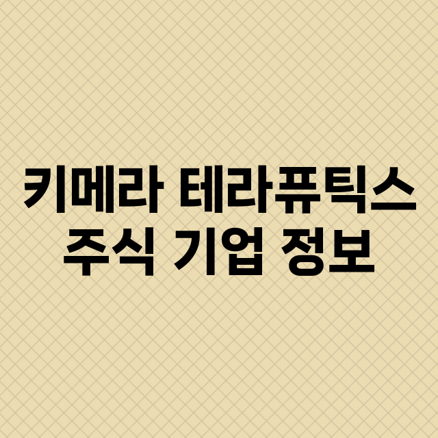 키메라 테라퓨틱스 기업 총정리