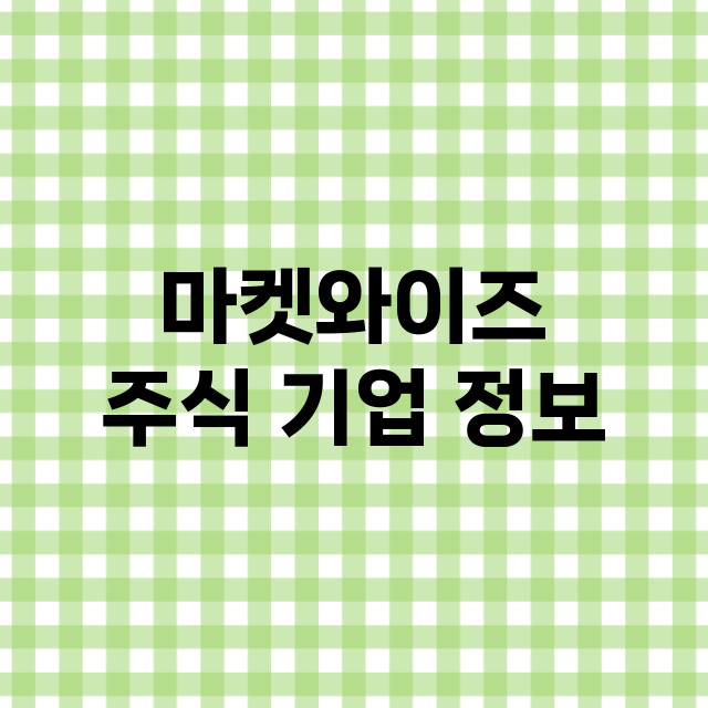 마켓와이즈 기업 총정리