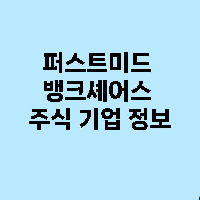 퍼스트미드 뱅크셰어…