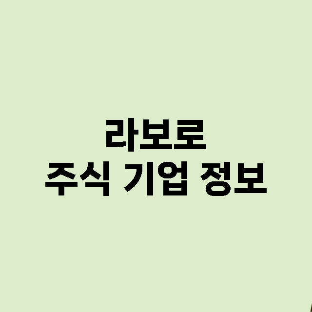 라보로 주식 기업 …