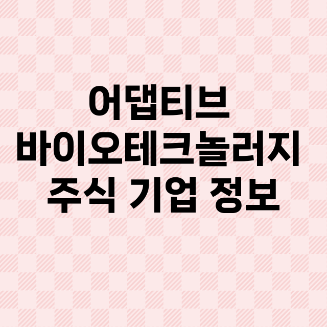 어댑티브 바이오테크…