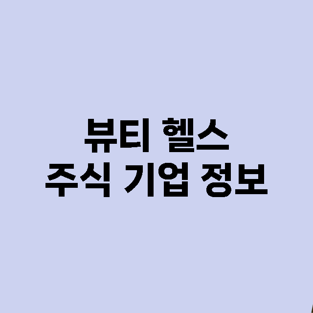 뷰티 헬스 주식 기…