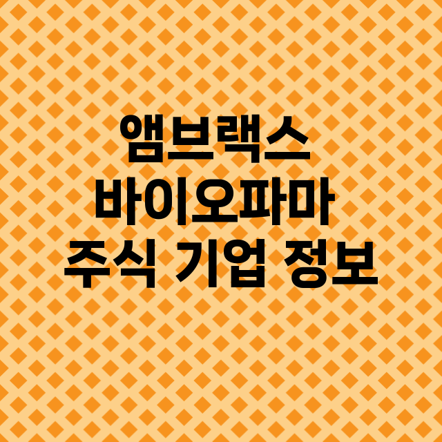 앰브랙스 바이오파마…