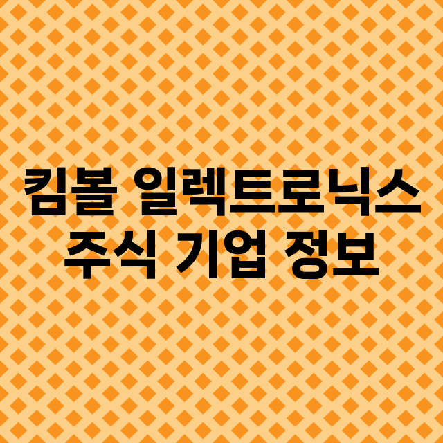 킴볼 일렉트로닉스 …