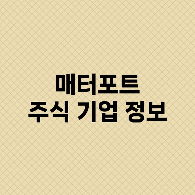 매터포트 주식 기업…