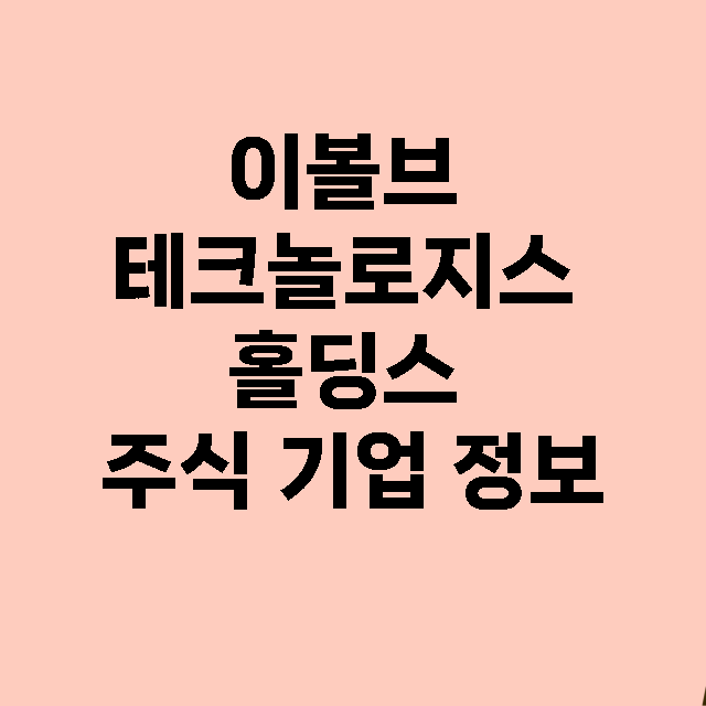 이볼브 테크놀로지스…