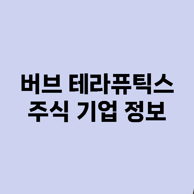 버브 테라퓨틱스 주…