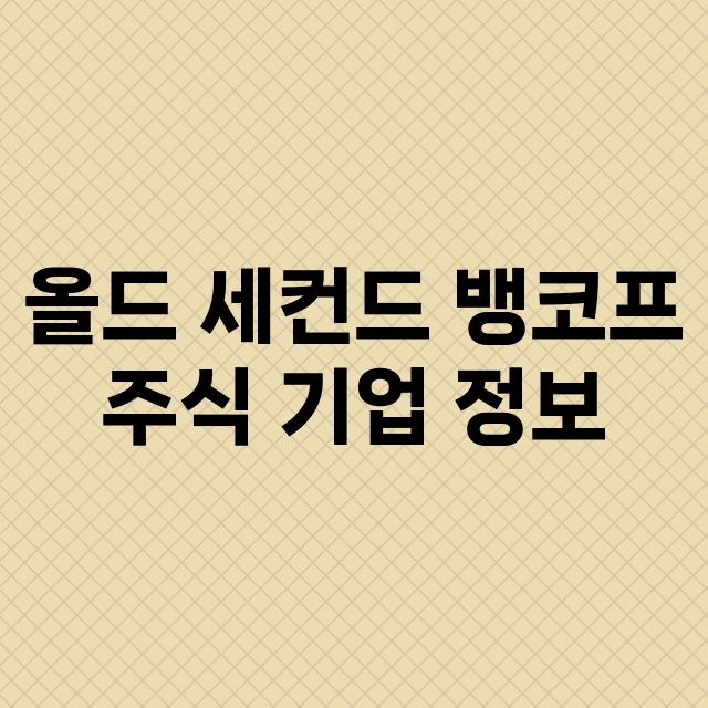 올드 세컨드 뱅코프…