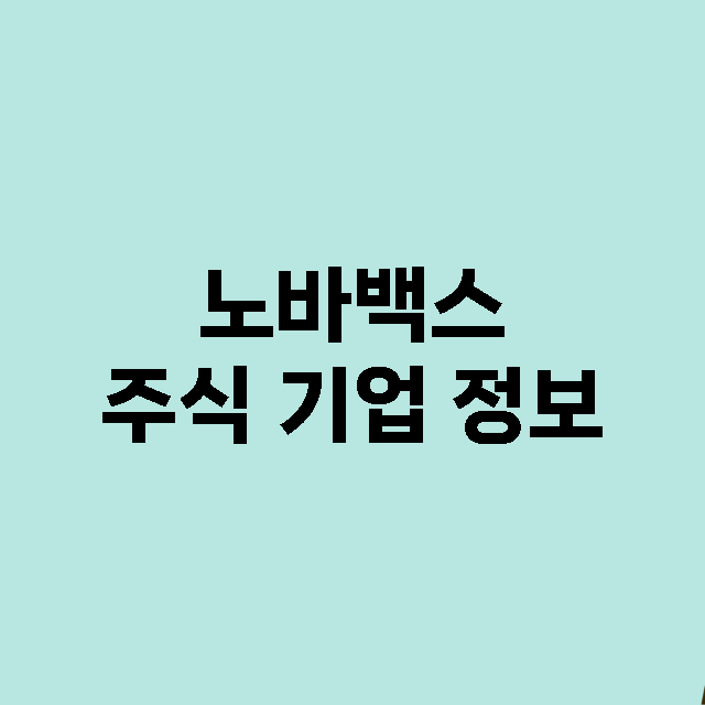 노바백스 주식 기업…