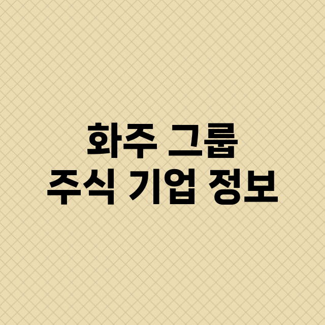 화주 그룹 주식 기…