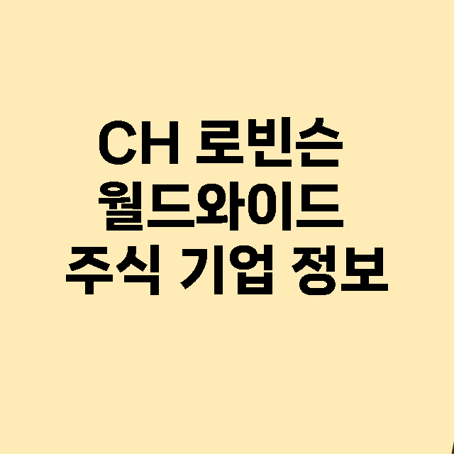 CH 로빈슨 월드와…