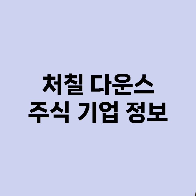 처칠 다운스 주식 …