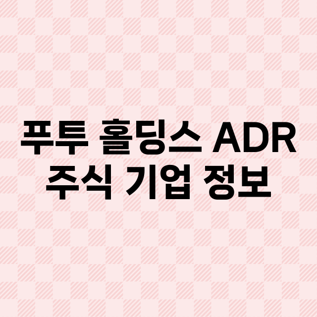 푸투 홀딩스 ADR…