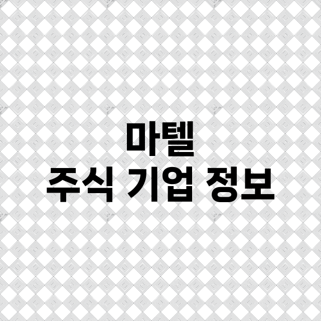 마텔 기업 총정리