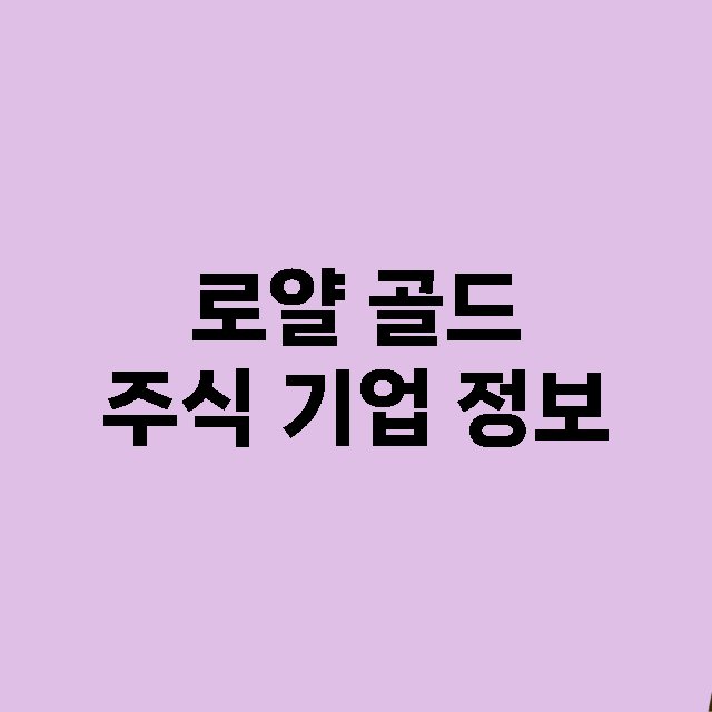 로얄 골드 주식 기…