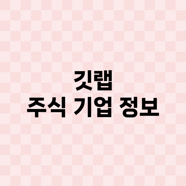 깃랩 주식 기업 정…