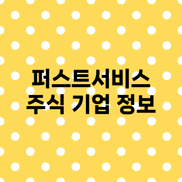 퍼스트서비스 기업 총정리