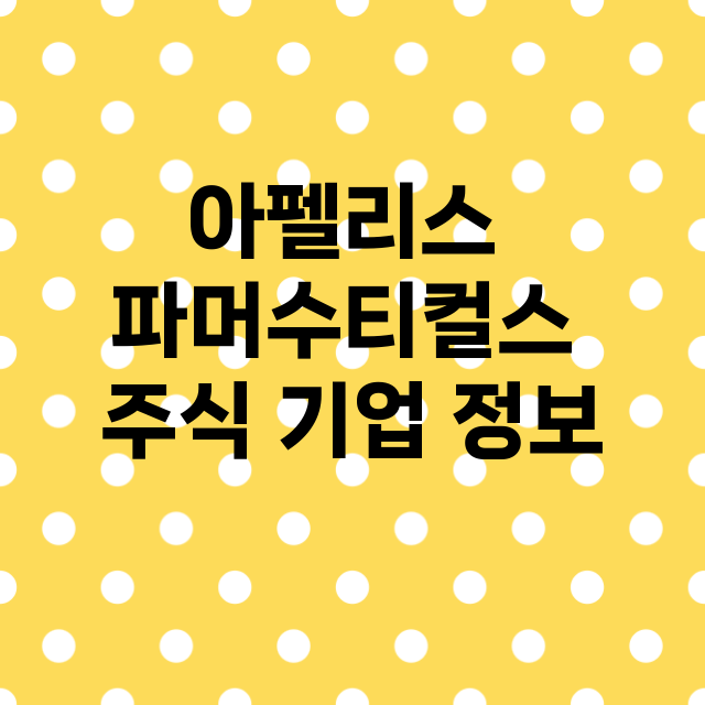 아펠리스 파머수티컬스 기업 총정리