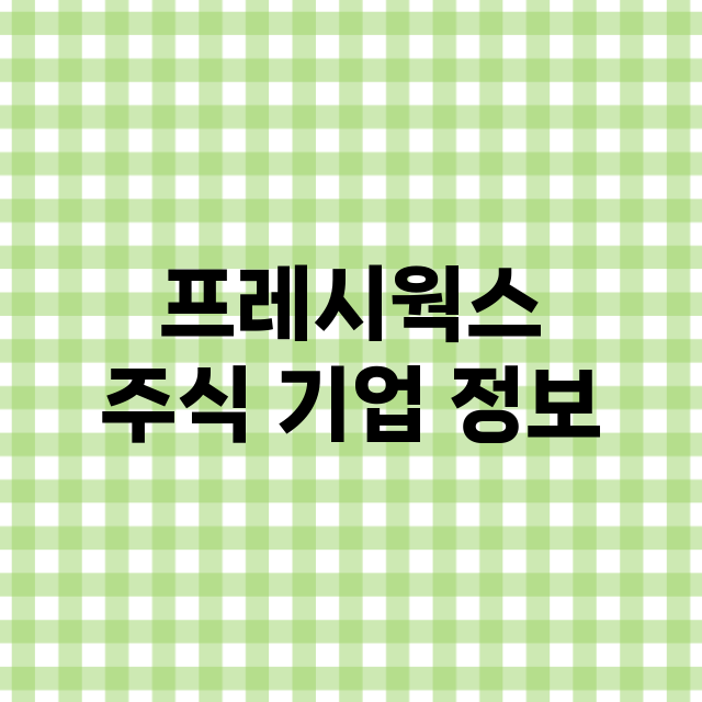 프레시웍스 주식 기…