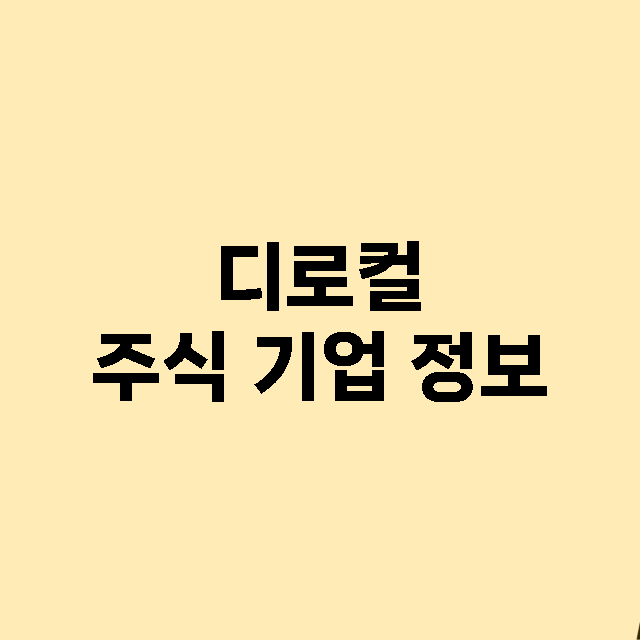 디로컬 주식 기업 …