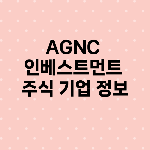 AGNC 인베스트먼…