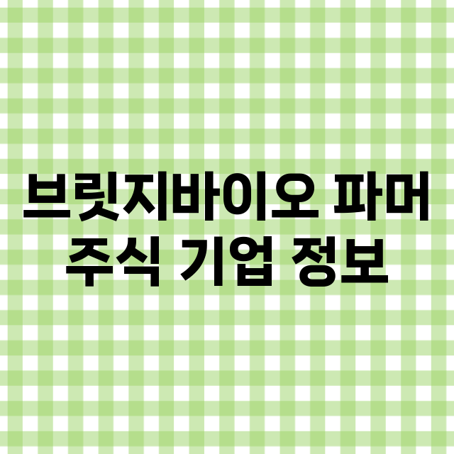 브릿지바이오 파머 …