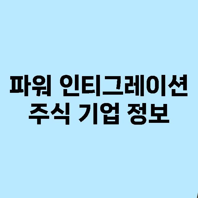 파워 인티그레이션 …