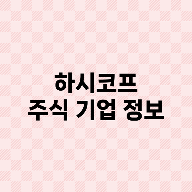 하시코프 주식 기업…