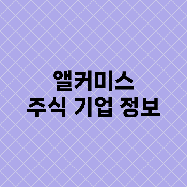 앨커미스 주식 기업…