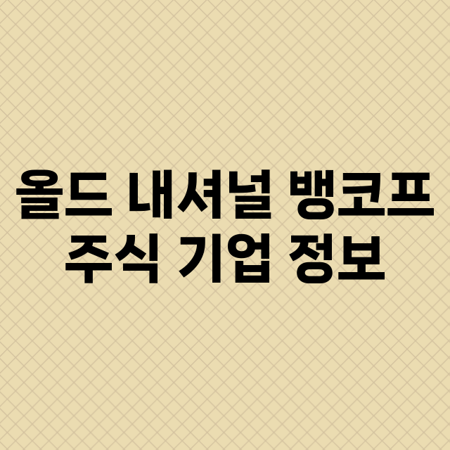 올드 내셔널 뱅코프 기업 총정리