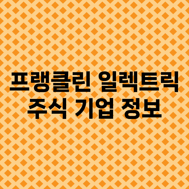 프랭클린 일렉트릭 …