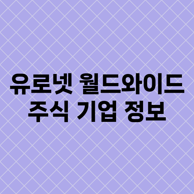 유로넷 월드와이드 …