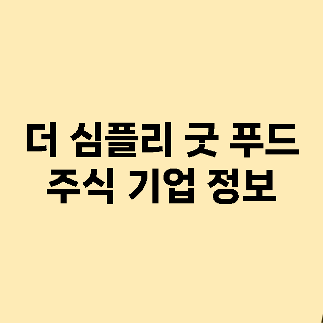 더 심플리 굿 푸드…