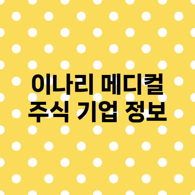 이나리 메디컬 주식…