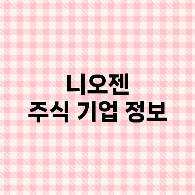 니오젠 주식 기업 …