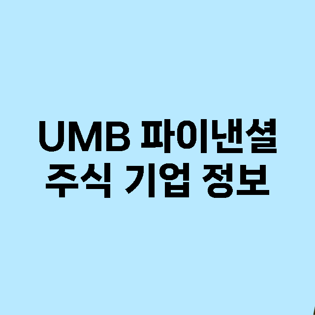 UMB 파이낸셜 주…