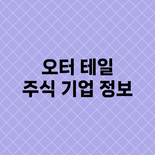 오터 테일 주식 기…