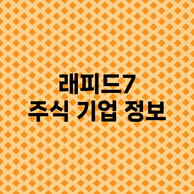 래피드7 주식 기업…