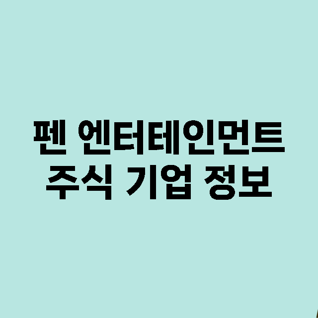 펜 엔터테인먼트 주…