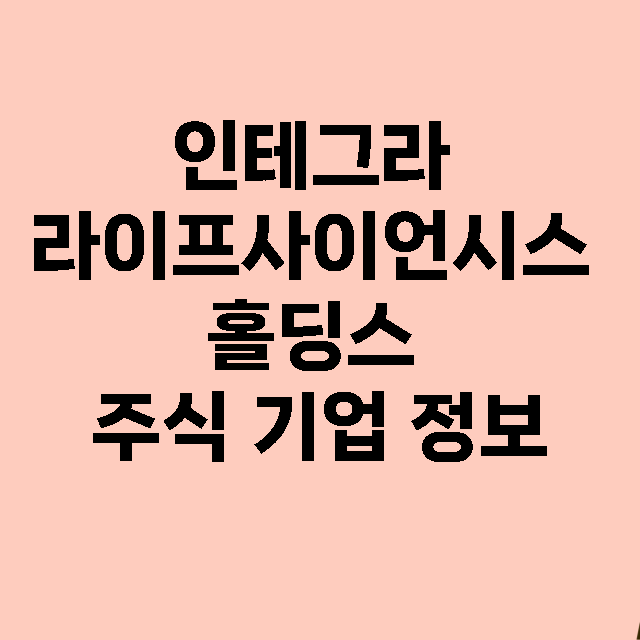 인테그라 라이프사이…