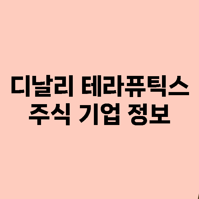 디날리 테라퓨틱스 …