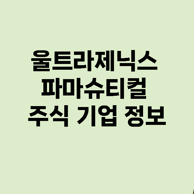 울트라제닉스 파마슈…