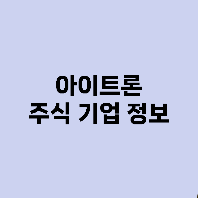 아이트론 주식 기업…