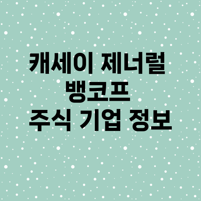 캐세이 제너럴 뱅코프 기업 총정리