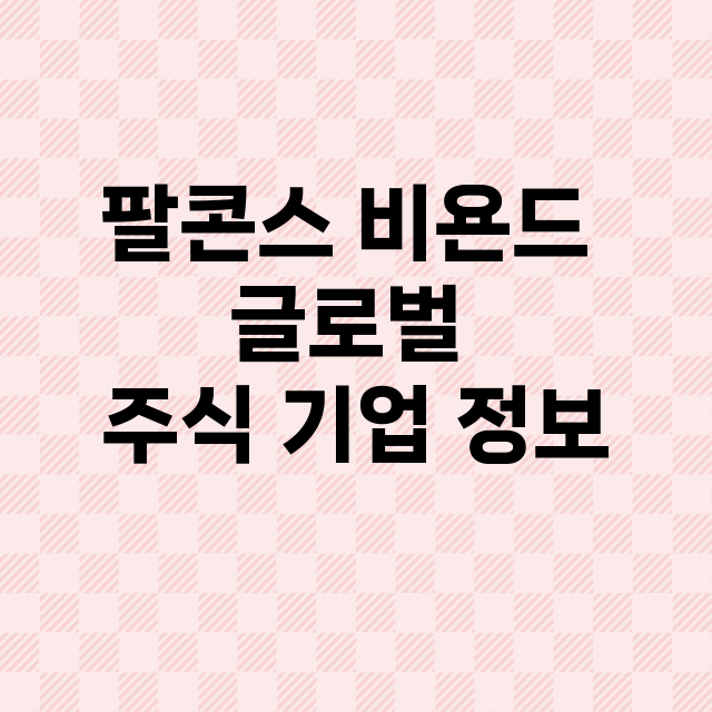 팔콘스 비욘드 글로…