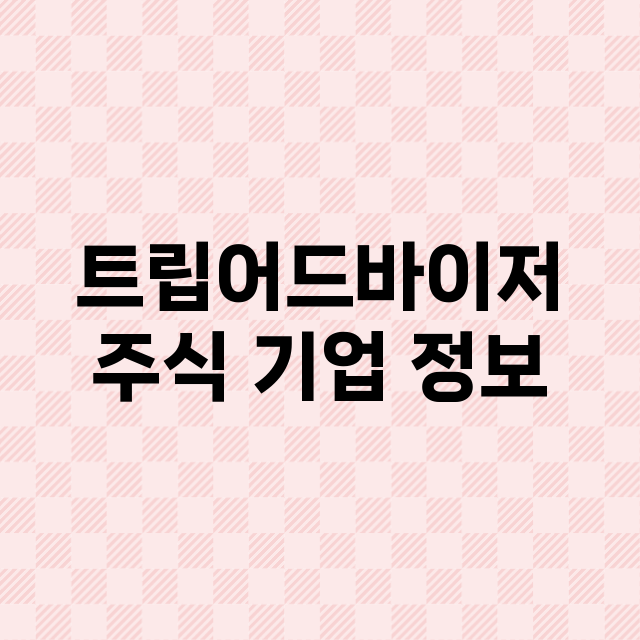 트립어드바이저 주식…