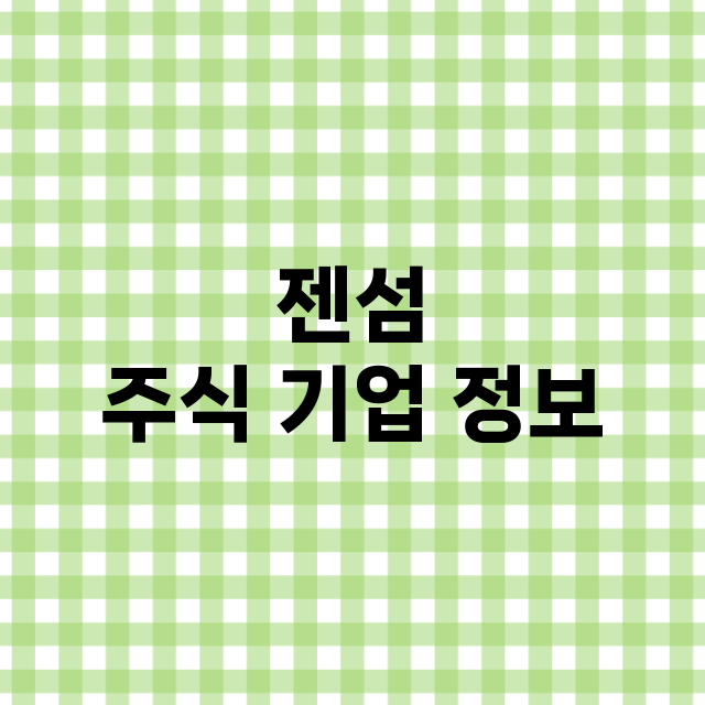 젠섬 주식 기업 정…