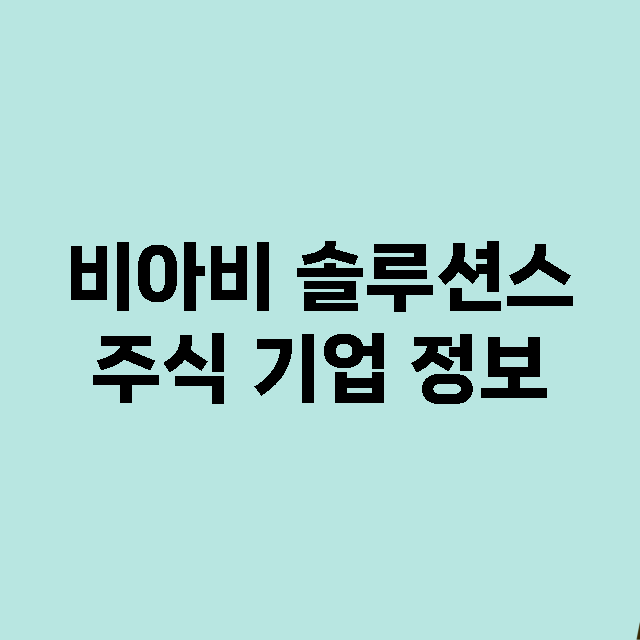 비아비 솔루션스 주…