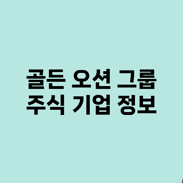 골든 오션 그룹 주…